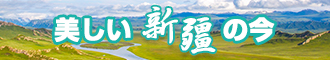 亚洲妇女日屄视频新疆banner-w330n60.jpg